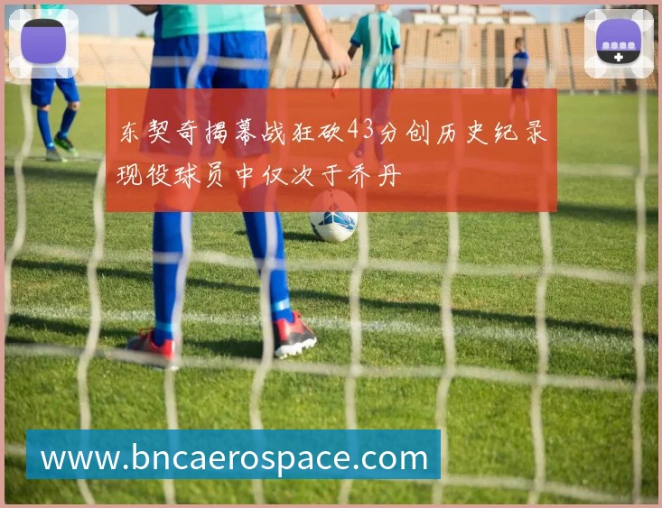 詹姆斯分享人生智慧：面对批评勇往直前才能成就卓越与自我价值